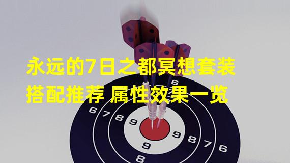 永远的7日之都冥想套装搭配推荐 属性效果一览