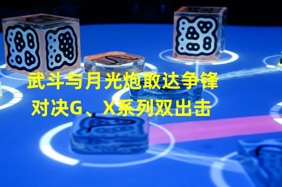 武斗与月光炮敢达争锋对决G、X系列双出击