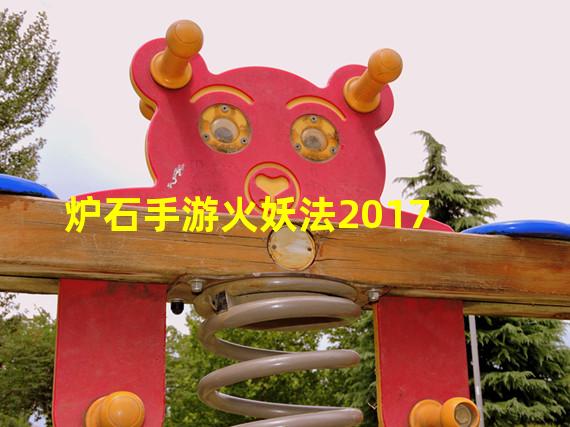 炉石手游火妖法2017