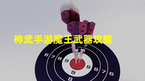 神武手游魔王武器攻略