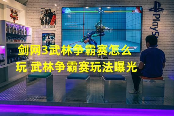 剑网3武林争霸赛怎么玩 武林争霸赛玩法曝光