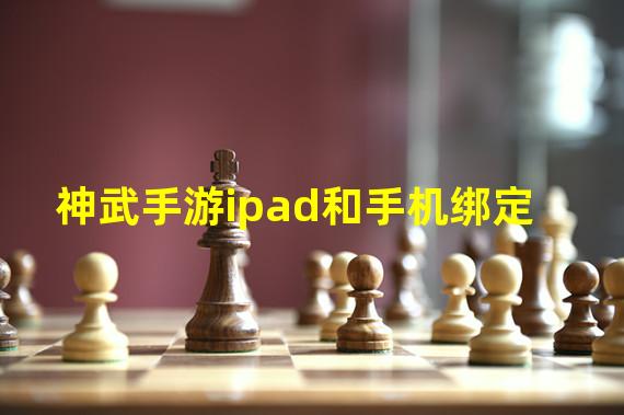 神武手游ipad和手机绑定