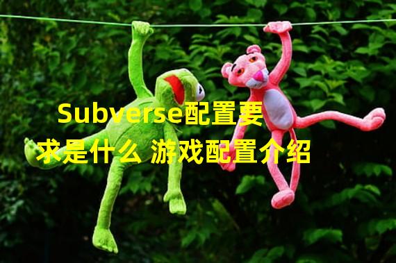 Subverse配置要求是什么 游戏配置介绍