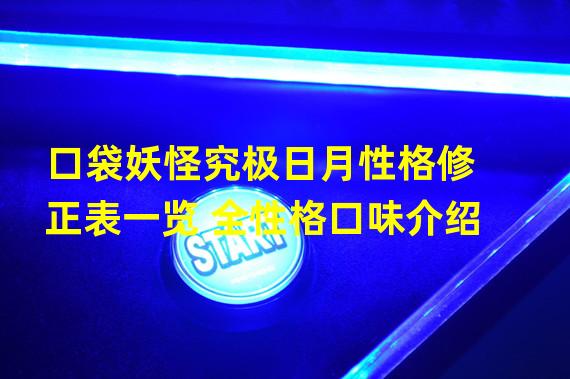 口袋妖怪究极日月性格修正表一览 全性格口味介绍