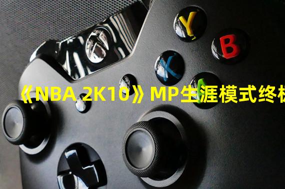 《NBA 2K10》MP生涯模式终极攻略