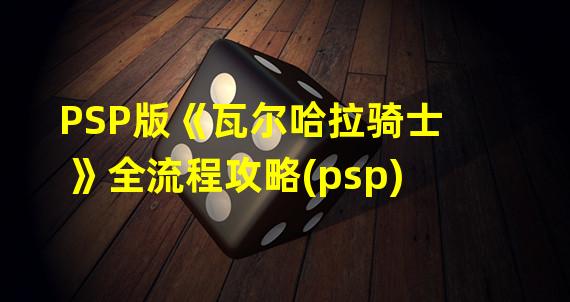 PSP版《瓦尔哈拉骑士》全流程攻略(psp)