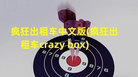 疯狂出租车中文版(疯狂出租车crazy box)