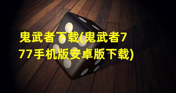 鬼武者下载(鬼武者777手机版安卓版下载)