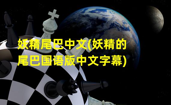 妖精尾巴中文(妖精的尾巴国语版中文字幕)