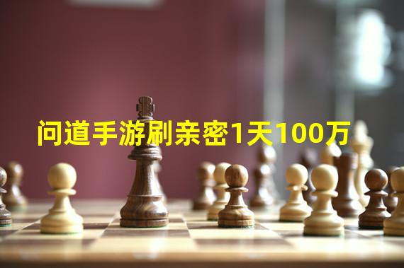 问道手游刷亲密1天100万