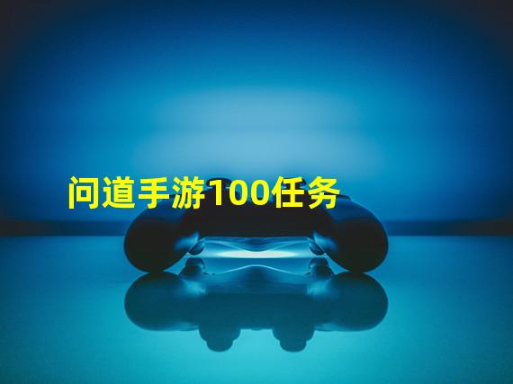 问道手游100任务