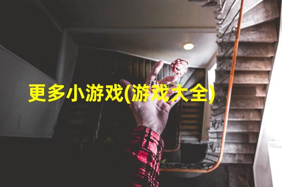 更多小游戏(游戏大全)