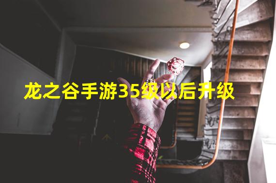 龙之谷手游35级以后升级