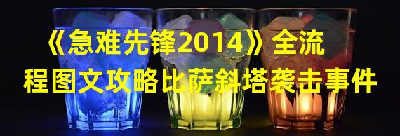 《急难先锋2014》全流程图文攻略比萨斜塔袭击事件