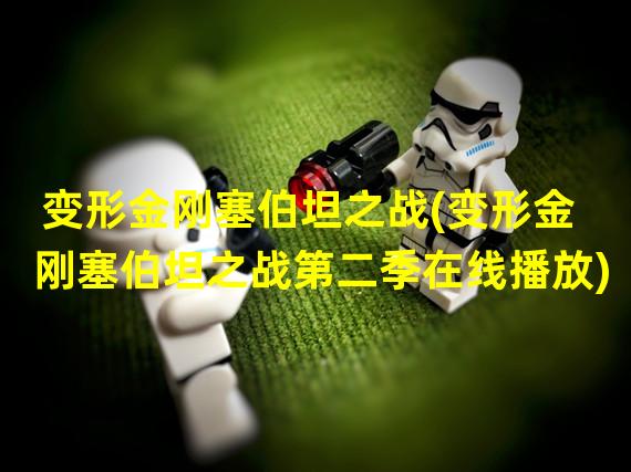 变形金刚塞伯坦之战(变形金刚塞伯坦之战第二季在线播放)