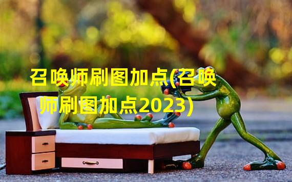 召唤师刷图加点(召唤师刷图加点2023)