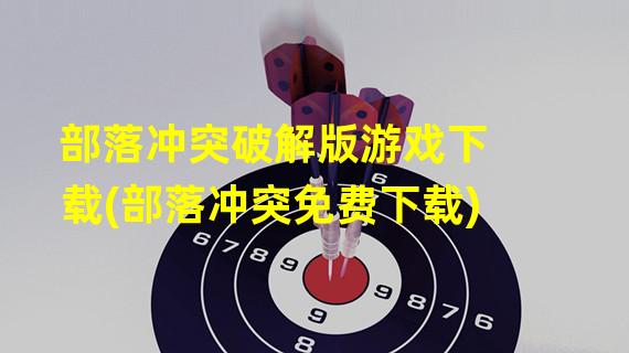 部落冲突破解版游戏下载(部落冲突免费下载)