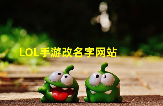 LOL手游改名字网站