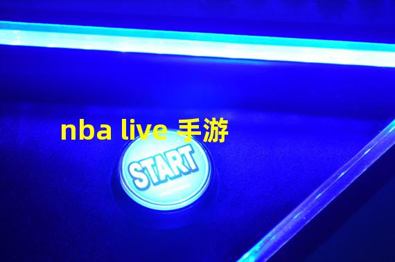 nba live 手游