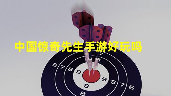 中国惊奇先生手游好玩吗