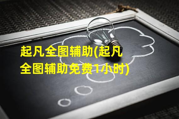 起凡全图辅助(起凡全图辅助免费1小时)