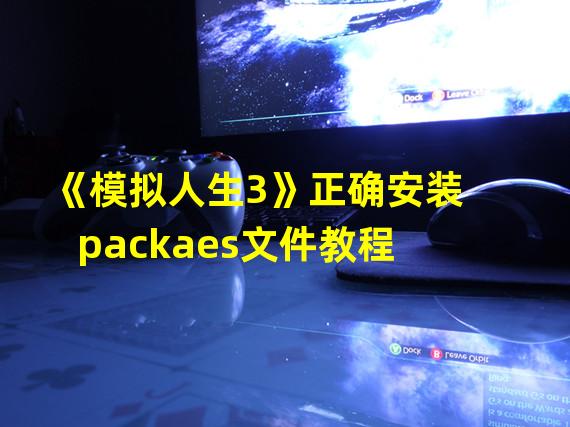 《模拟人生3》正确安装packaes文件教程