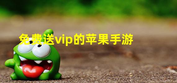 免费送vip的苹果手游