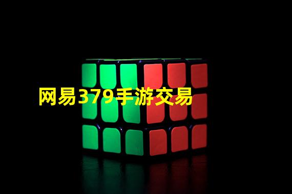 网易379手游交易