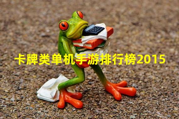 卡牌类单机手游排行榜2015