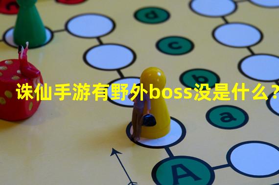 诛仙手游有野外boss没是什么？