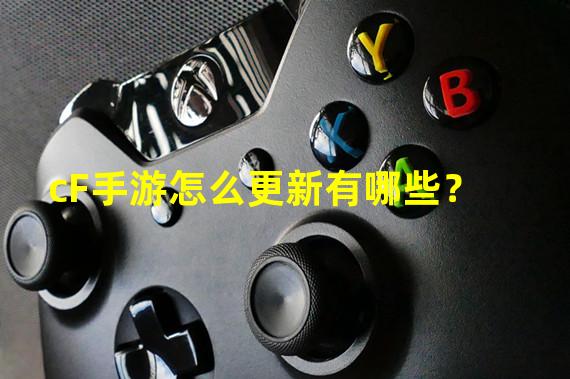 cF手游怎么更新有哪些？