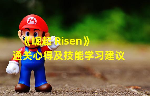 《崛起 Risen》通关心得及技能学习建议