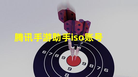 腾讯手游助手iso账号