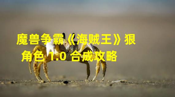 魔兽争霸《海贼王》狠角色 1.0 合成攻略