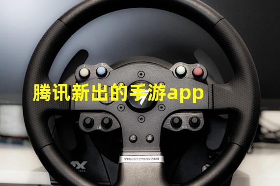 腾讯新出的手游app