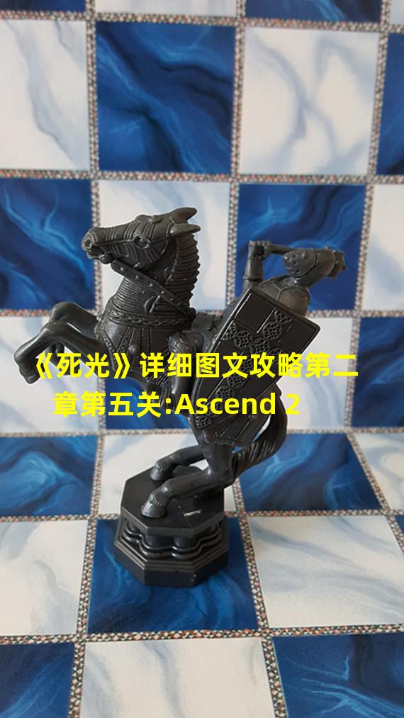 《死光》详细图文攻略第二章第五关:Ascend 2