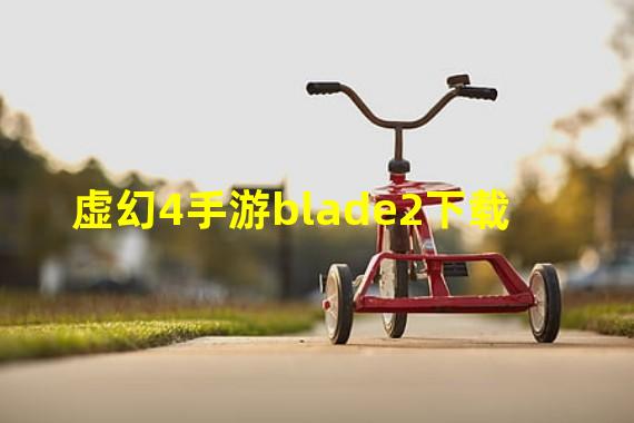 虚幻4手游blade2下载