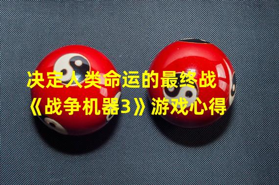 决定人类命运的最终战《战争机器3》游戏心得