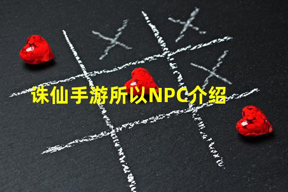 诛仙手游所以NPC介绍