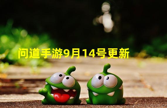 问道手游9月14号更新