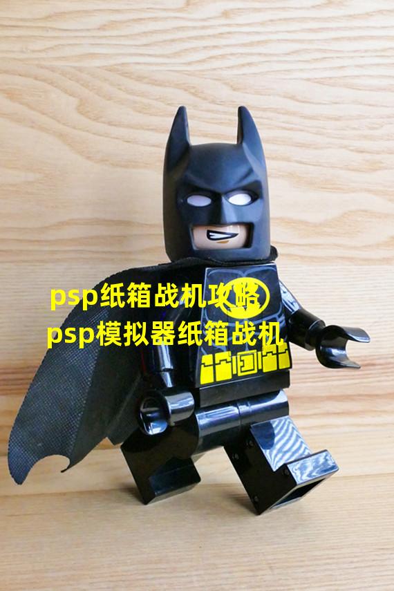 psp纸箱战机攻略 psp模拟器纸箱战机