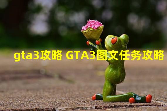 gta3攻略 GTA3图文任务攻略