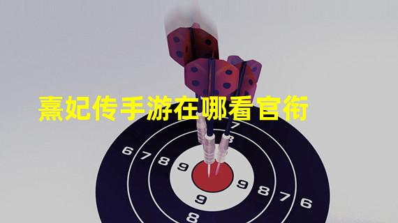 熹妃传手游在哪看官衔