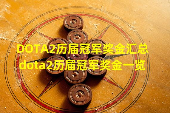 DOTA2历届冠军奖金汇总 dota2历届冠军奖金一览