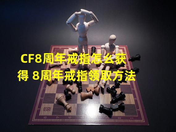 CF8周年戒指怎么获得 8周年戒指领取方法