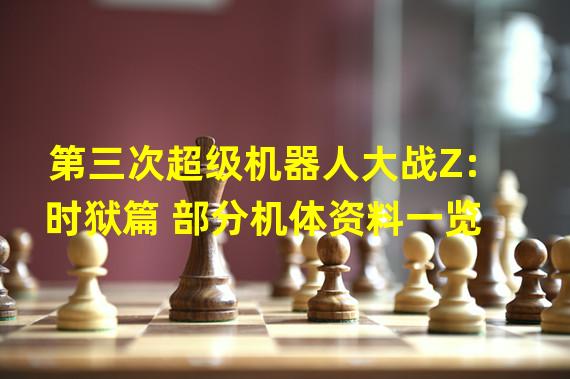 第三次超级机器人大战Z:时狱篇 部分机体资料一览