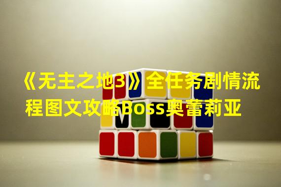 《无主之地3》全任务剧情流程图文攻略Boss奥蕾莉亚