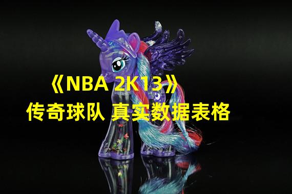 《NBA 2K13》传奇球队 真实数据表格