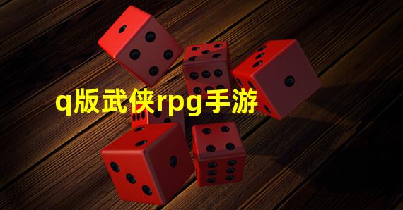 q版武侠rpg手游