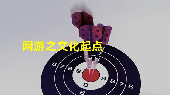 网游之文化起点